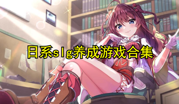 日系slg养成游戏合集