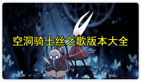 空洞骑士丝之歌