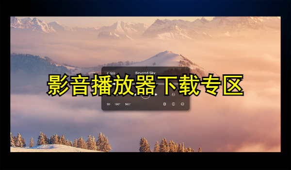 影音播放器