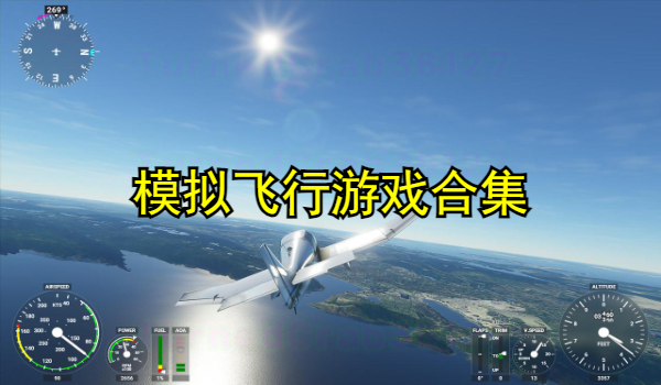 模拟飞行游戏合集