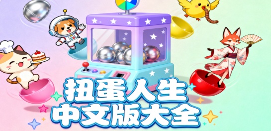 扭蛋人生中文版大全
