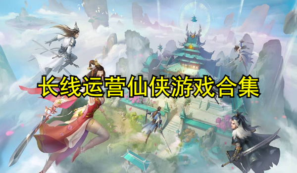 长线运营仙侠游戏合集