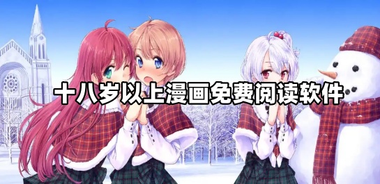十八岁以上漫画免费阅读软件