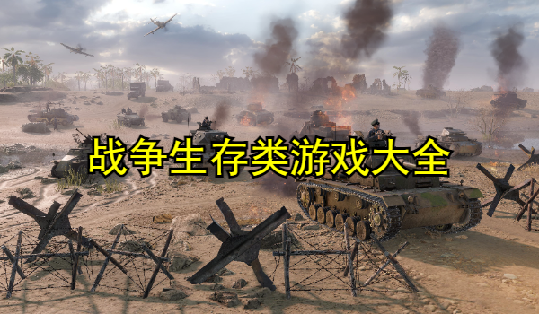 战争生存类游戏大全