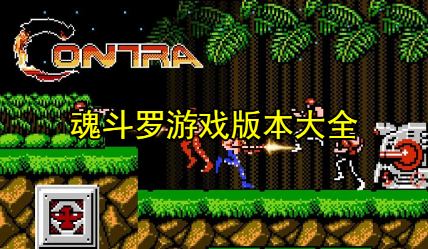 魂斗罗游戏版本大全