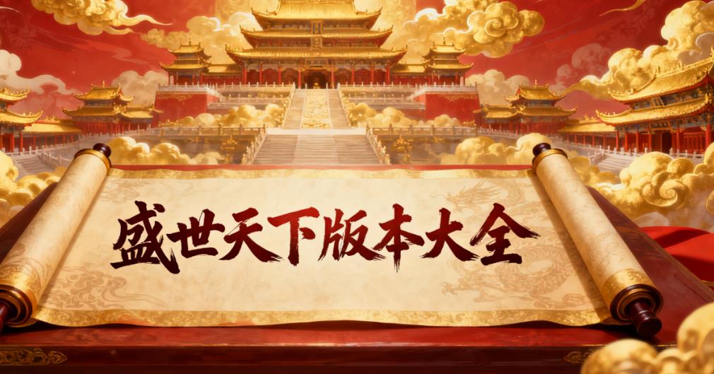 盛世天下版本大全