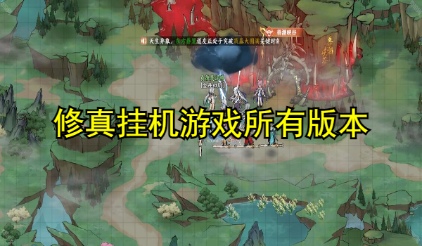修真挂机游戏