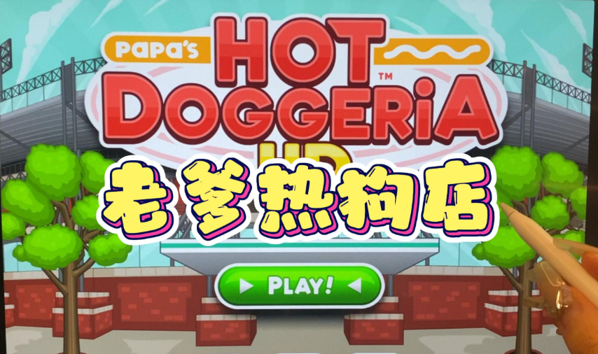 老爹热狗店