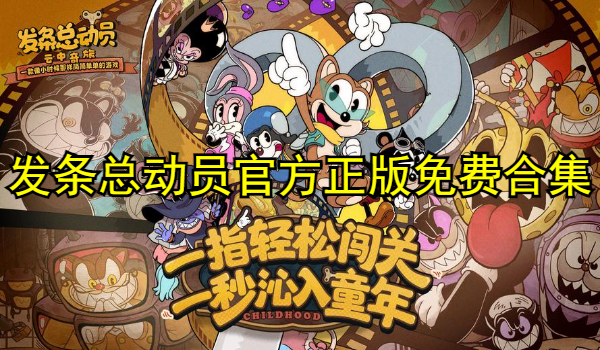 发条总动员官方正版免费下载合集