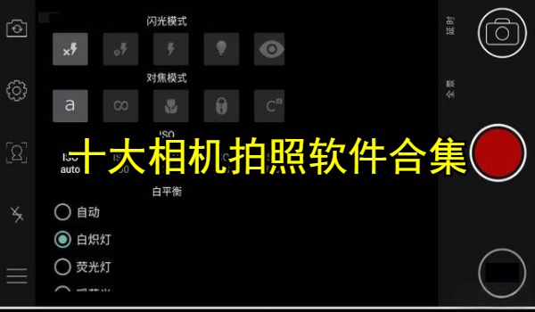 十大相机拍照软件合集