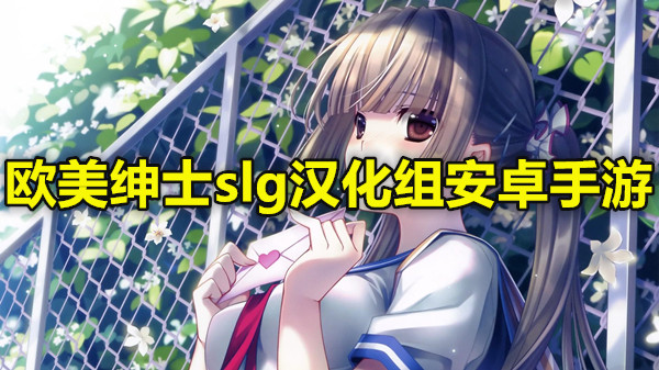 欧美绅士slg汉化组安卓手游