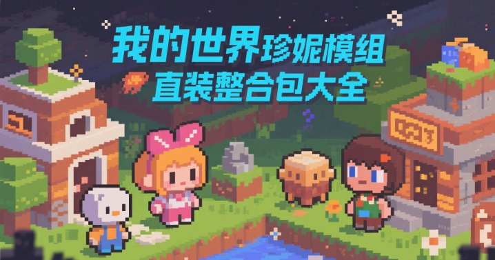 我的世界珍妮模组直装整合包大全