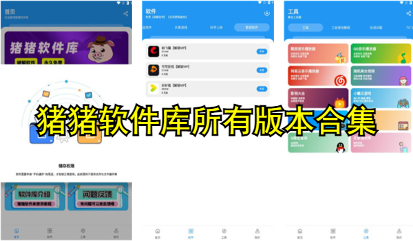 猪猪软件库所有版本合集