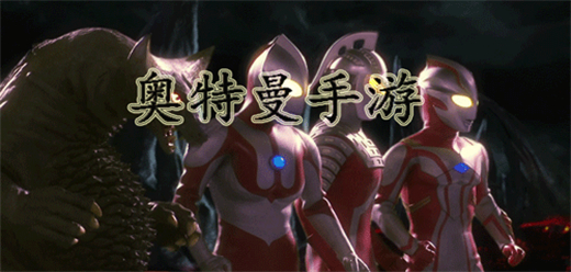 奥特曼家族手游中文版大全