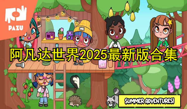 阿凡达世界2025最新版合集