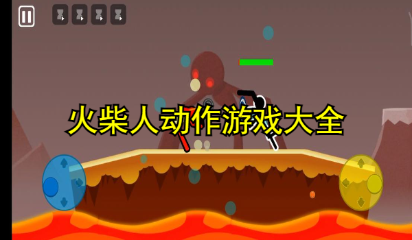火柴人动作游戏大全