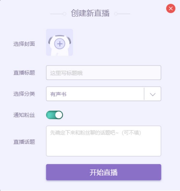 喜马拉雅直播助手Mac版