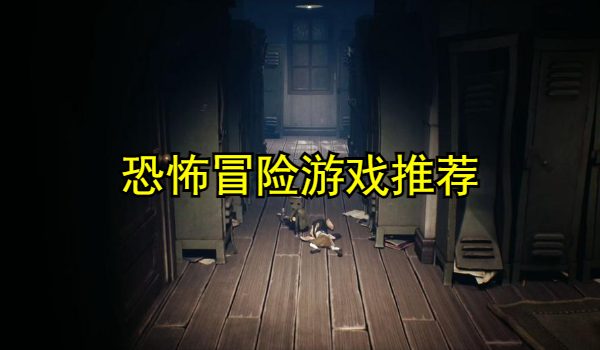 恐怖冒险游戏推荐