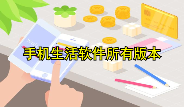 手机生活软件