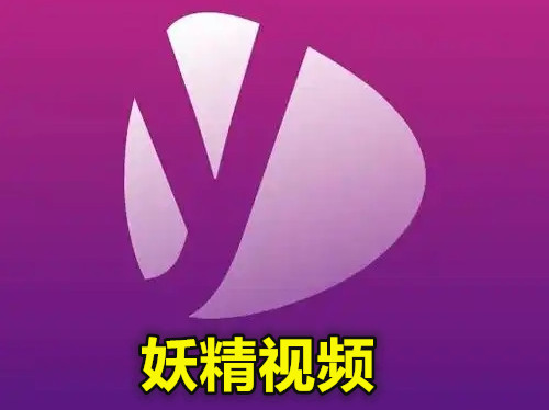 妖精视频