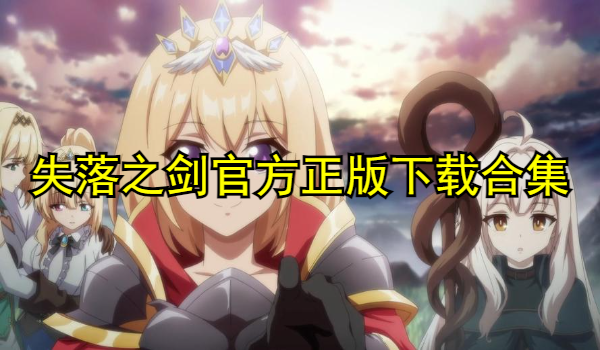 失落之剑官方正版下载合集