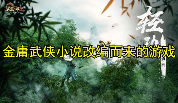 金庸武侠小说改编而来的游戏合集