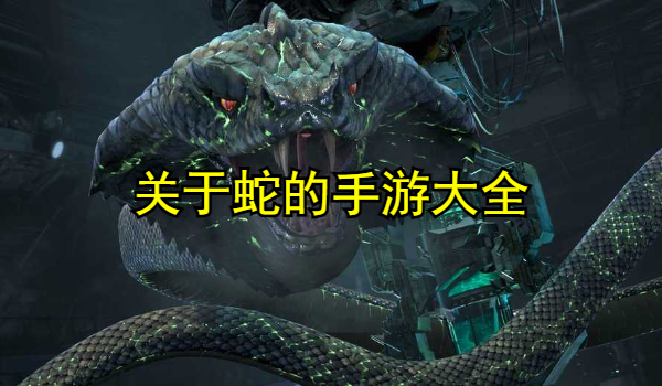 关于蛇的手游大全