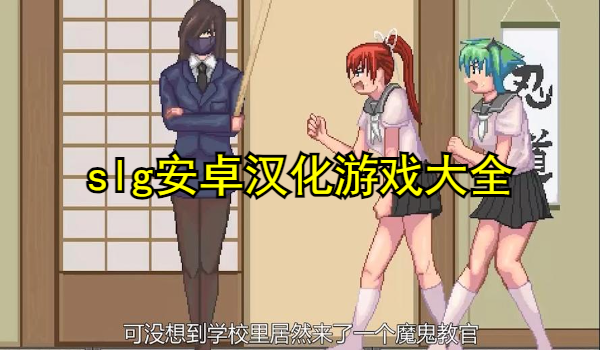 slg安卓漢化游戲大全
