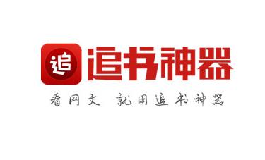 追书神器