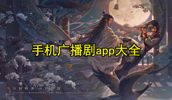 手机广播剧app
