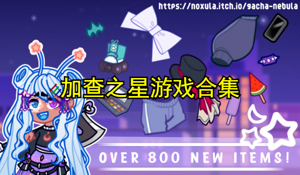 加查之星游戏合集