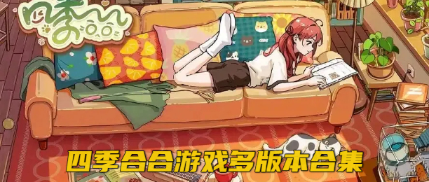四季合合免费游戏版本大全