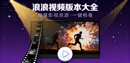 浪浪视频版本大全