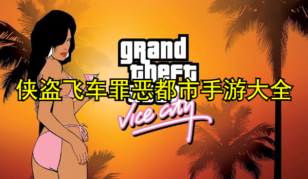 俠盜飛車罪惡都市手游大全