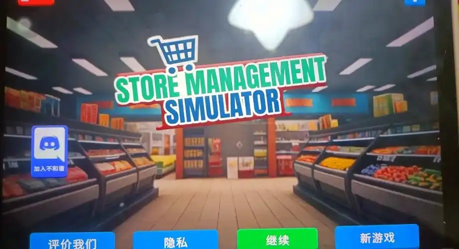超市模拟器游戏大全
