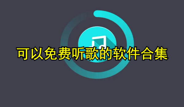 可以免费听歌的软件合集