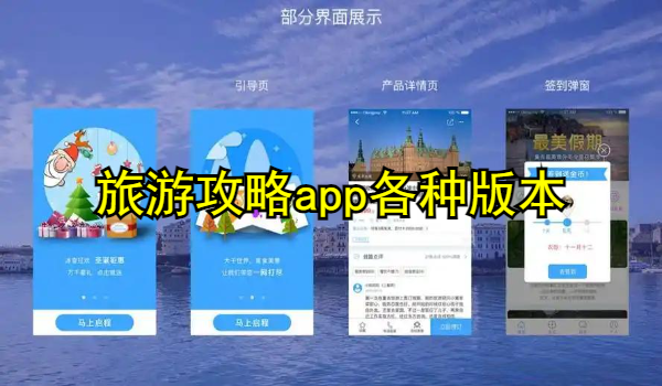 旅游攻略app