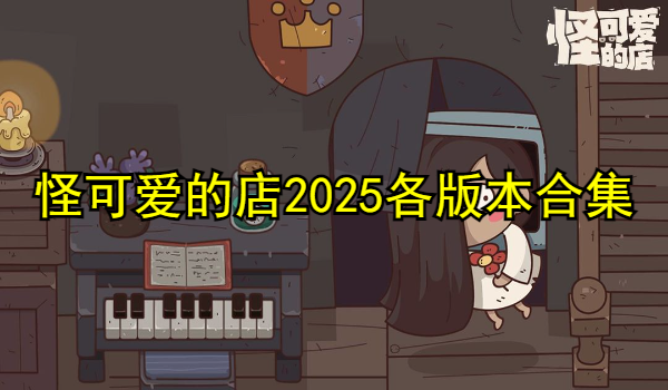 怪可爱的店2025各版本游戏合集