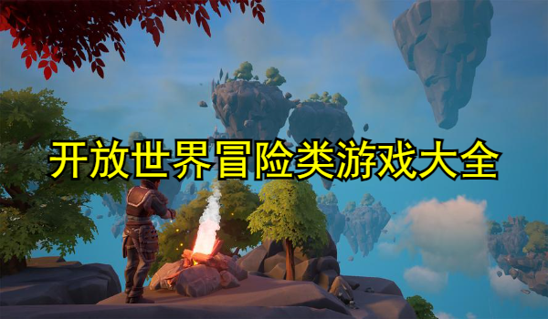 开放世界冒险类游戏大全