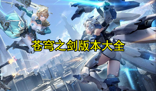 苍穹之剑版本大全