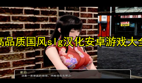 高品質(zhì)國(guó)風(fēng)slg漢化安卓游戲大全