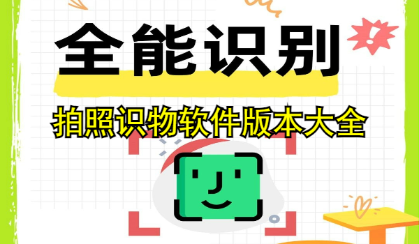 拍照识物软件