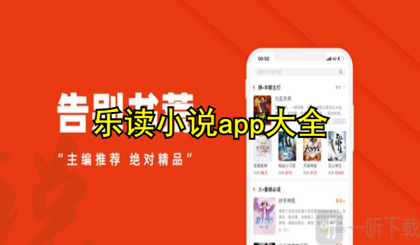 樂(lè)讀小說(shuō)app大全