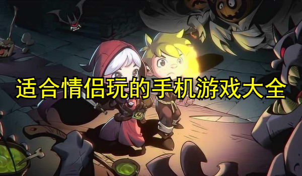 适合情侣玩的手机游戏