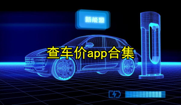 查车价app合集