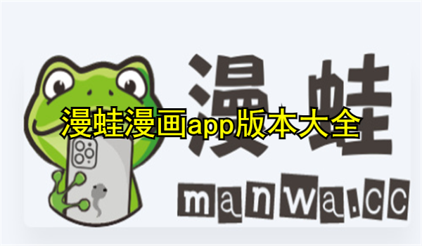 漫蛙漫画app版本大全