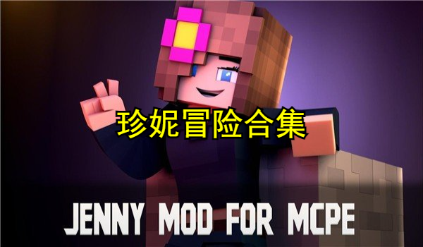 珍妮冒险合集