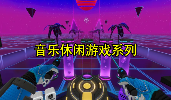 音乐休闲游戏