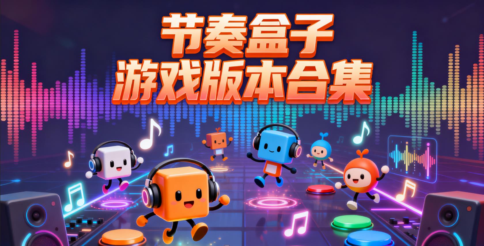  节奏盒子游戏版本合集