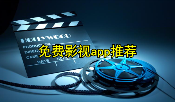 免费影视app推荐